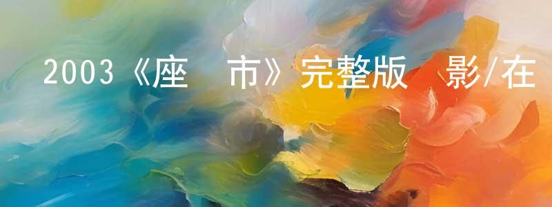 陳培瑞發布2003《座頭市》完整版電影/在線觀看/百度云-美劇天堂